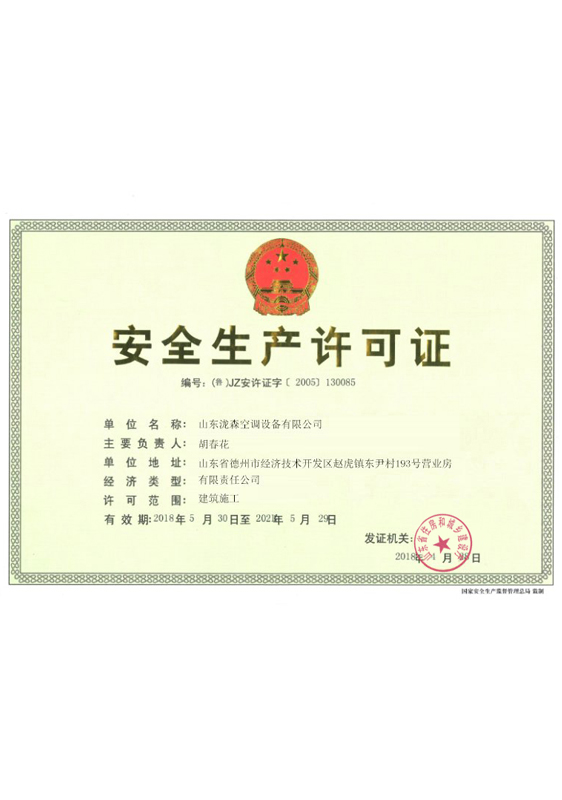 安全生产许可证